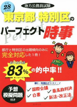 地方公務員試験 東京都・特別区のパーフェクト時事(平成28年度版)