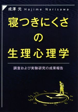 寝つきにくさの生理心理学 調査および実験研究の成果報告