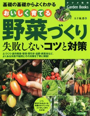 おいしく育てる野菜づくり 失敗しないコツと対策 ナツメ社のGardenBooks