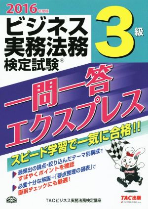 ビジネス実務法務検定試験 3級 一問一答エクスプレス(2016年度版)