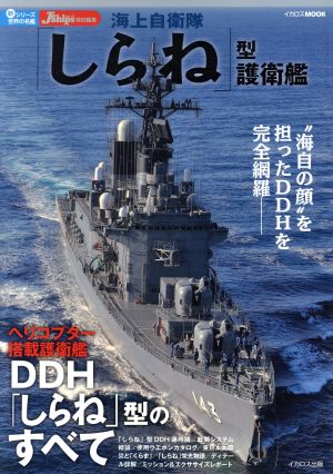 海上自衛隊「しらね」型護衛艦イカロスMOOK