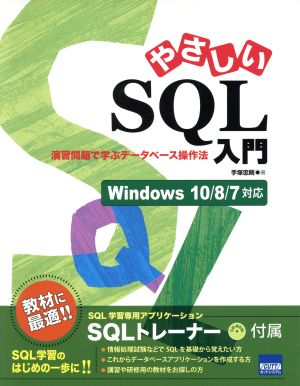 やさしいSQL入門 Windows10/8/7 演習問題で学ぶデータベース操作法