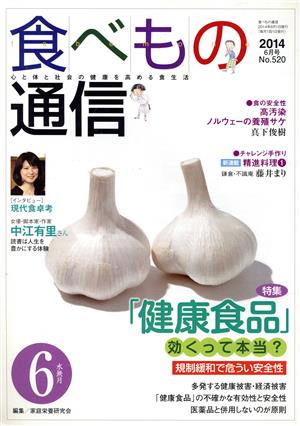 食べもの通信 2014年6月号(No.520)