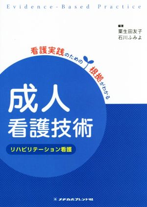 成人看護技術 リハビリテーション看護 看護実践のための根拠がわかる