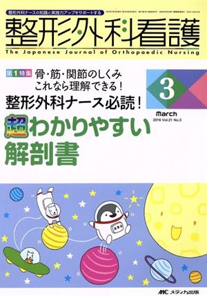 整形外科看護(21-3 2016-3) 特集 骨・筋・関節のしくみ