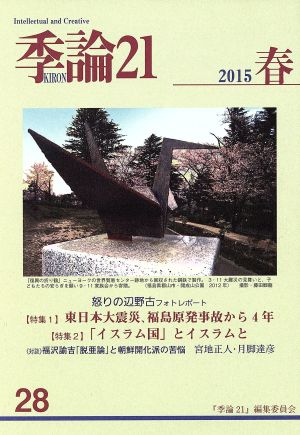 季論21(2015年春号 第28号)