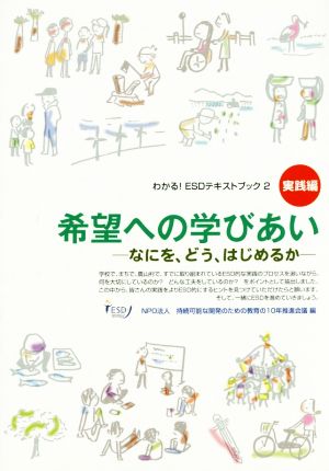 希望への学びあい なにを、どう、はじめるか わかる！ESDテキストブック 実践編2