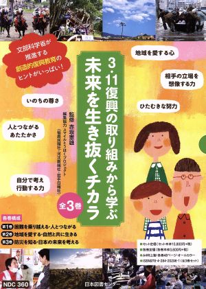 3.11復興の取り組みから学ぶ未来を生き抜くチカラ 全3巻