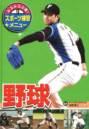 野球 みるみる上達！スポーツ練習メニュー1