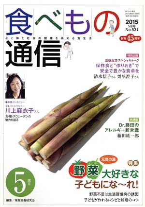 食べもの通信 2015年5月号(No.531)