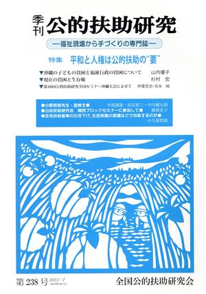 季刊 公的扶助研究(第238号) 福祉現場から手づくりの専門誌