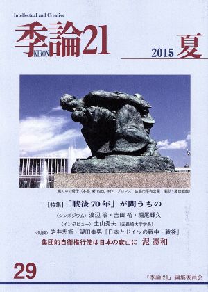 季論21(2015年夏号 第29号)