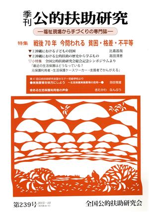 季刊 公的扶助研究(第239号) 福祉現場から手づくりの専門誌