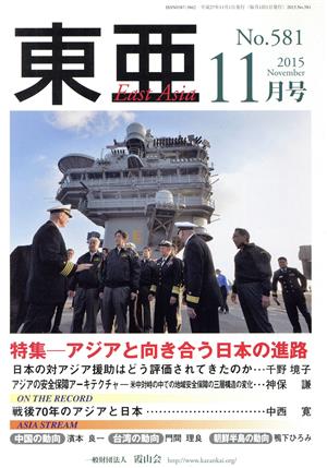 East Asia 東亜(No.581 2015年11月号) 特集 アジアと向き合う日本の進路