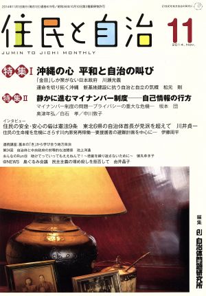 住民と自治  (2014年11月号) 特集Ⅰ 沖縄の心 平和と自治の叫び