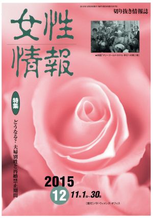 女性情報(2015年12月号) 特集 どうなる？夫婦別姓と再婚禁止期間