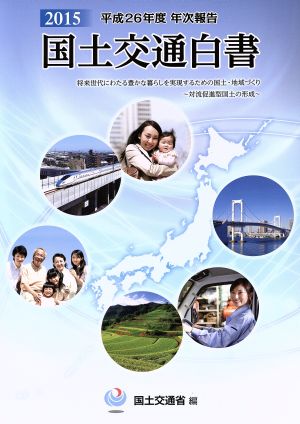 国土交通白書(2015) 平成26年度 年次報告