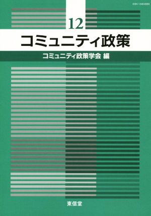 コミュニティ政策(12)