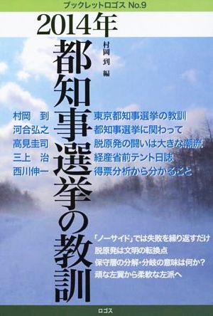 2014年都知事選挙の教訓 ブックレットロゴス No.9