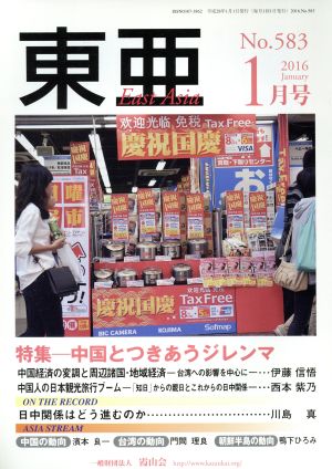 East Asia 東亜(No.583 2016年1月号) 特集 中国とつきあうジレンマ