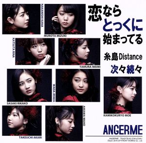 次々続々/糸島Distance/恋ならとっくに始まってる(初回生産限定版C)