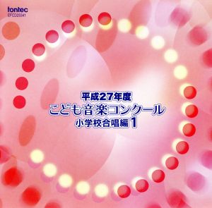 平成27年度こども音楽コンクール 小学校合唱編1