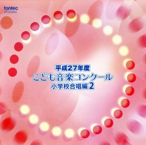 平成27年度こども音楽コンクール 小学校合唱編2