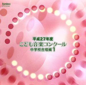 平成27年度こども音楽コンクール 中学校合唱編1