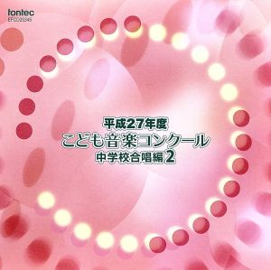 平成27年度こども音楽コンクール 中学校合唱編2