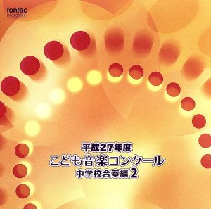 平成27年度こども音楽コンクール 中学校合奏編2