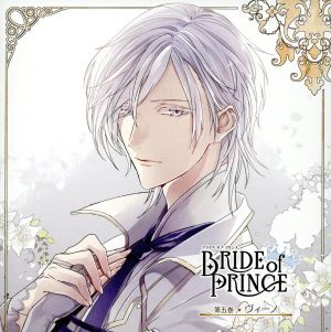 BRIDE of PRINCE 第五巻 ヴィーノ