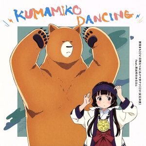 TVアニメ「くまみこ」エンディングテーマ「KUMAMIKO DANCING」