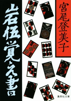 岩伍覚え書 改訂新版 集英社文庫