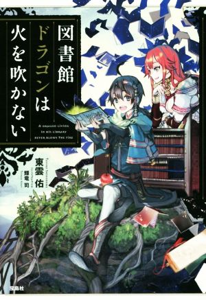 図書館ドラゴンは火を吹かない