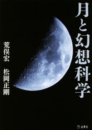 月と幻想科学 立東舎文庫