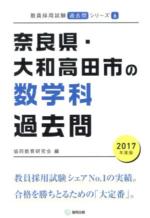 奈良県・大和高田市の数学科過去問(2017年度版) 教員採用試験「過去問」シリーズ6