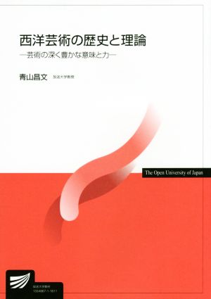 西洋芸術の歴史と理論 芸術の深く豊かな意味と力 放送大学教材