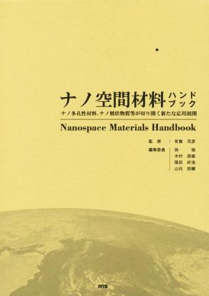 ナノ空間材料ハンドブック ナノ多孔性材料、ナノ層状物質等が切り開く新たな応用展開