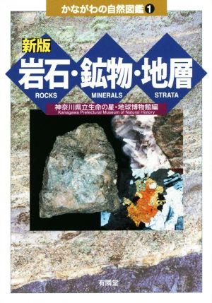 岩石・鉱物・地層 新版 かながわの自然図鑑1