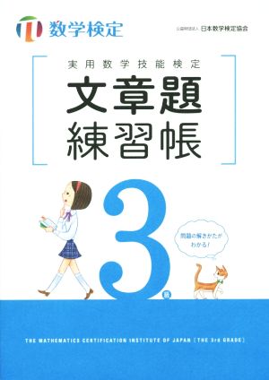 実用数学技能検定文章題練習帳3級 数学検定