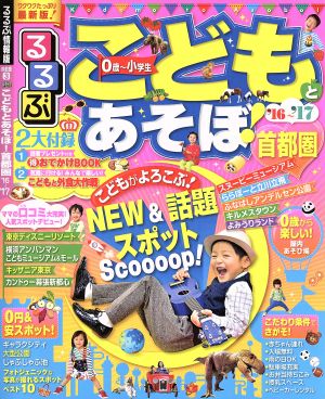 るるぶ こどもとあそぼ！ 首都圏('16～'17) 0歳～小学生 るるぶ情報版 首都圏3