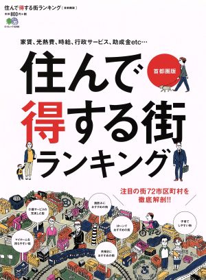 住んで得する街ランキング 首都圏版 エイムック3298