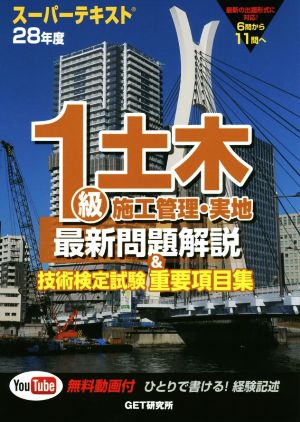 スーパーテキスト 1級土木施工管理・実地最新問題解説&技術検定試験重要項目集(28年度)