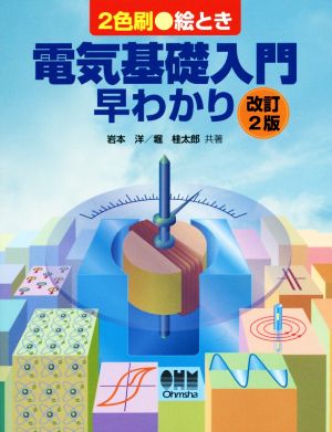 絵とき電気基礎入門早わかり 改訂2版