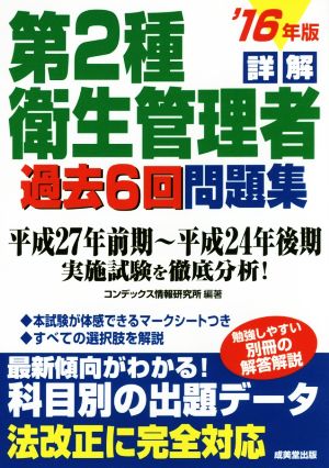 詳解 第2種衛生管理者 過去6回問題集('16年版)