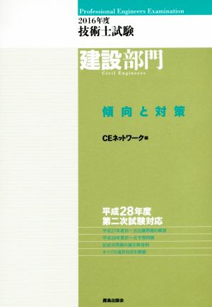 技術士試験 建設部門 傾向と対策(2016年度)