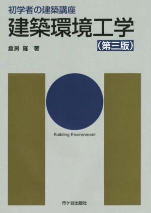 建築環境工学 第三版 初学者の建築講座