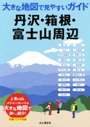 丹沢・箱根・富士五湖周辺 大きな地図で見やすいガイド