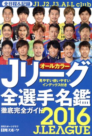 Jリーグ全選手名鑑(2016)日刊スポーツグラフ