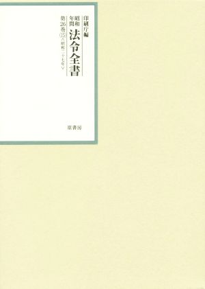 昭和年間 法令全書(第26巻-15) 昭和二十七年